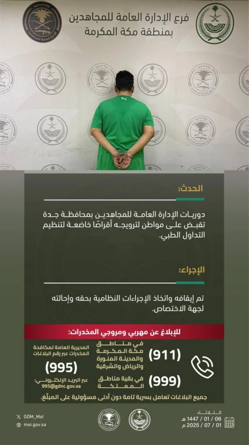 القبض على فرد بتهمة ترويج أقراص طبية ممنوعة في جدة