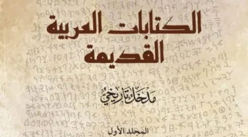 مركز الملك فيصل للبحوث والدراسات الإسلامية ينشر موسوعة “الأدب العربي”