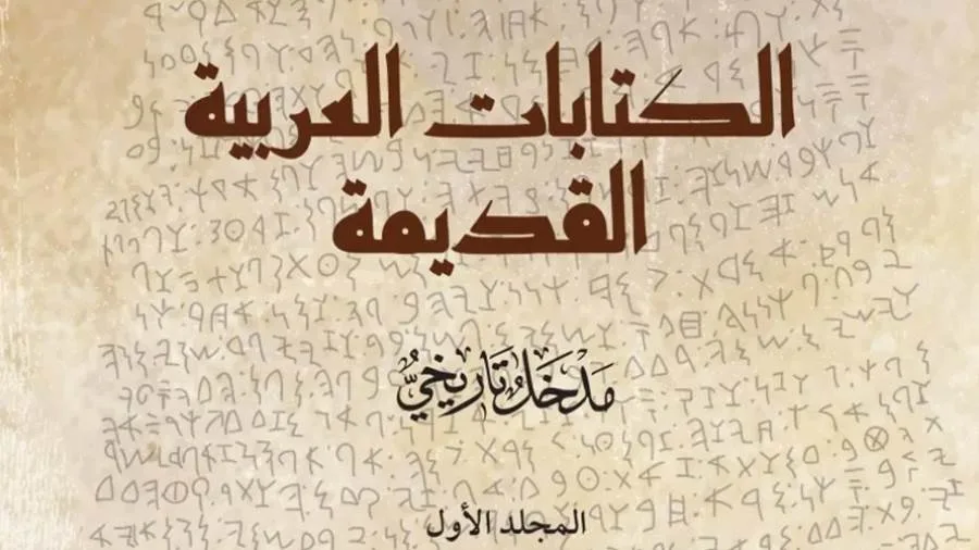 مركز الملك فيصل للبحوث والدراسات الإسلامية ينشر موسوعة “الأدب العربي”