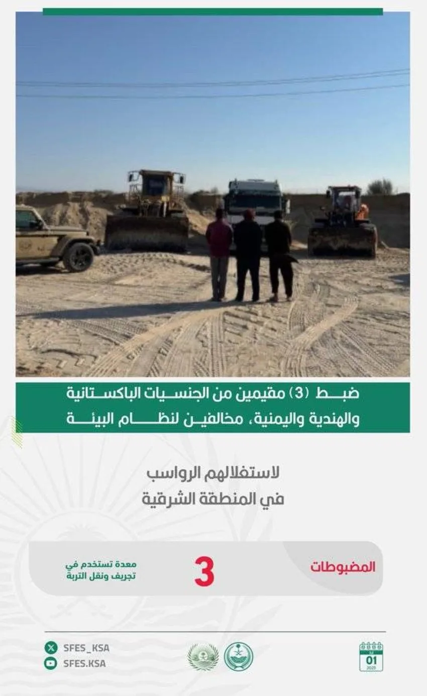 إلقاء القبض على ثلاثة مقيمين مخالفين لقوانين البيئة بسبب استغلالهم للموارد في الشرقية