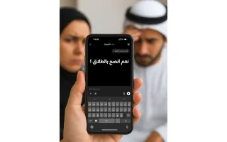 خوارزميات “تفكك العلاقات الأسرية” تُشعل النزاعات وتنصح بالانفصال