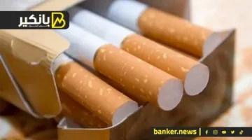 زيادة جديدة في أسعار السجائر.. انخفاض مستمر للدولار.. واجتماع مهم في وزارة التموين
