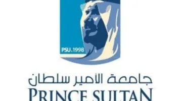 انطلاق التسجيل للمنح الدراسية لبرنامج البكالوريوس في جامعة الأمير سلطان