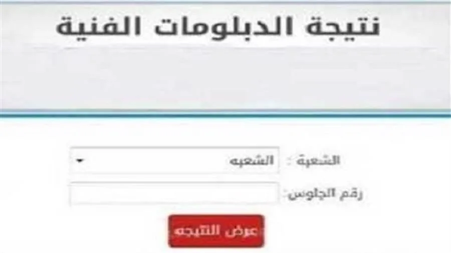 عاجل| احصل على معلوماتك الآن.. نتائج الدبلومات الفنية 2025
