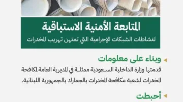 المملكة تمنع تهريب 5 ملايين قرص مخدر إلى لبنان
