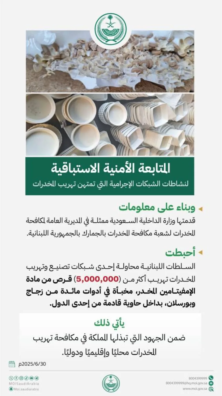 المملكة تمنع تهريب 5 ملايين قرص مخدر إلى لبنان