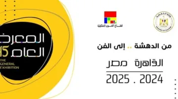 “حلقة الفن” .. تفاصيل الندوة الثالثة من برنامج المعرض الثقافي العام