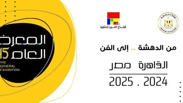 “حلقة الفن” .. تفاصيل الندوة الثالثة من برنامج المعرض الثقافي العام