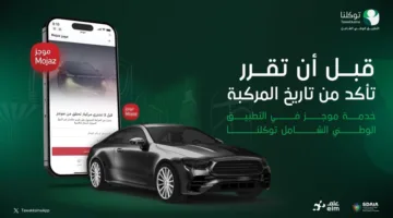 توكلنا يقدم خدمة إلكترونية جديدة لدعم الراغبين في اقتناء سيارات مستعملة