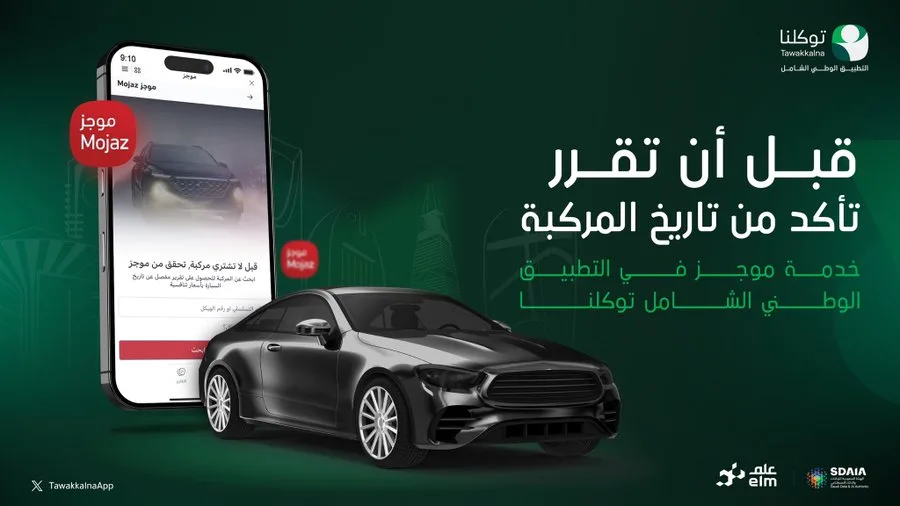 توكلنا يقدم خدمة إلكترونية جديدة لدعم الراغبين في اقتناء سيارات مستعملة