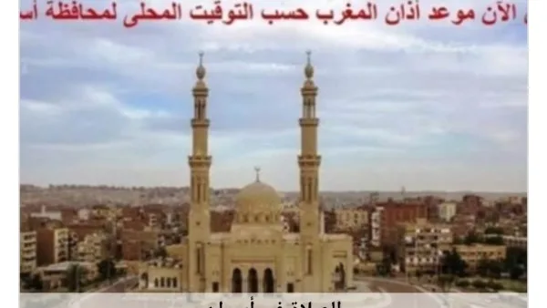 اكتشف مواعيد الصلاة في أسوان .. اليوم اكتشف مواعيد الصلاة في أسوان .. اليوم