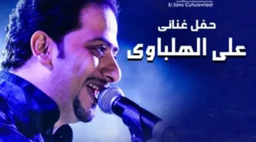 تفاصيل الموعد وفعالية حفل علي الهلباوي في ساقية الصاوي