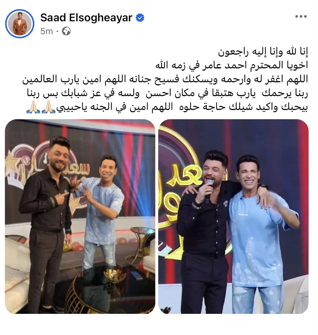 الله يحبك ويحمل لك شيئاً جميلاً.. سعد الصغير يواسي أحمد عامر بكلمات مؤثرة الله يحبك ويحمل لك شيئاً جميلاً.. سعد الصغير يواسي أحمد عامر بكلمات مؤثرة