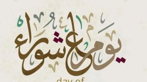 حكم صيام يومي تاسوعاء وعاشوراء يومي الجمعة والسبت القادمين