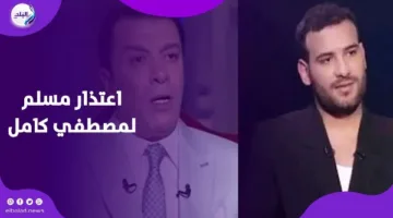 شعرت بالألم.. رسالة مسلم إلى مصطفى كامل بعد دعائه ضده