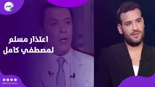 شعرت بالألم.. رسالة مسلم إلى مصطفى كامل بعد دعائه ضده