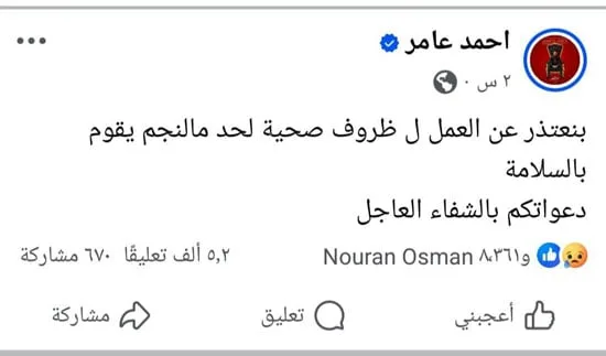 آخر ما نشره الفنان أحمد عامر قبل وفاته بساعتين.. ونجوم الوسط الفني يودعونه آخر ما نشره الفنان أحمد عامر قبل وفاته بساعتين.. ونجوم الوسط الفني يودعونه