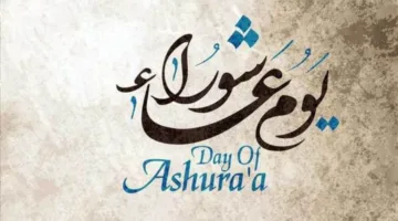 عاجل: ما تاريخ يوم عاشوراء 2025 وهل يُسمح بالصيام منفردًا إذا صادف يوم السبت؟
