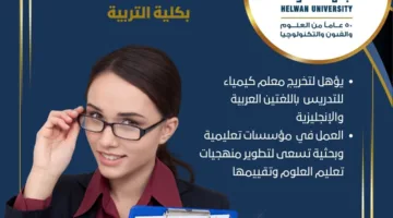 برنامج إعداد معلم الكيمياء باللغة الإنجليزية بجامعة حلوان: تفاصيل تنسيق الجامعات 2025