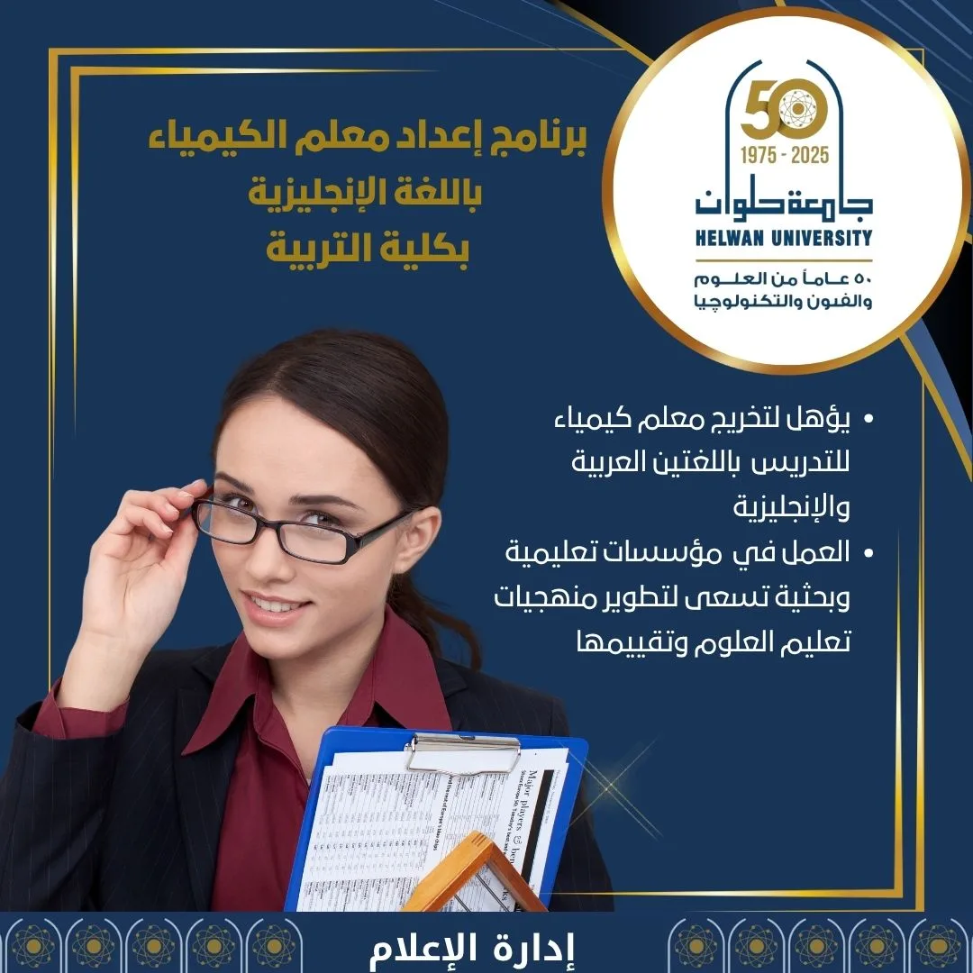 برنامج إعداد معلم الكيمياء باللغة الإنجليزية بجامعة حلوان: تفاصيل تنسيق الجامعات 2025 برنامج إعداد معلم الكيمياء باللغة الإنجليزية بجامعة حلوان: تفاصيل تنسيق الجامعات 2025