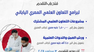 فتح باب التسجيل لبرامج التعاون العلمي بين مصر واليابان في مجالات البحث والتطوير