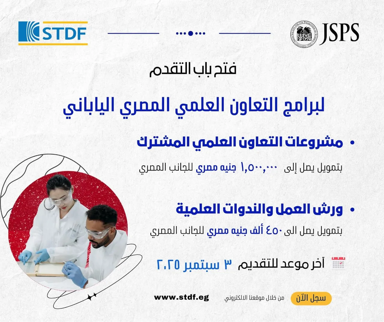 فتح باب التسجيل لبرامج التعاون العلمي بين مصر واليابان في مجالات البحث والتطوير