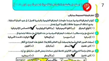 مراجعة ليلة الامتحان في الجغرافيا: أسئلة وأجوبة من السنوات السابقة للثانوية العامة
