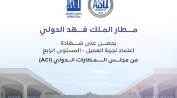 مطار الملك فهد الدولي يحصل على المستوى الرابع في برنامج اعتماد تجربة العملاء من مجلس المطارات الدولي