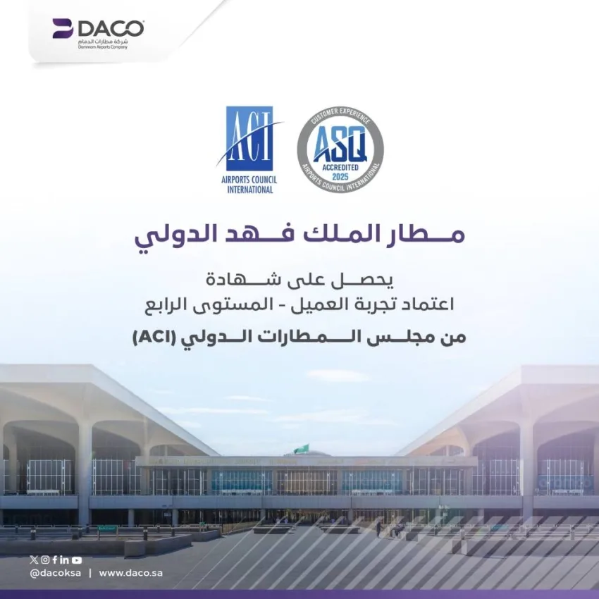 مطار الملك فهد الدولي يحصل على المستوى الرابع في برنامج اعتماد تجربة العملاء من مجلس المطارات الدولي