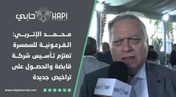 محمد الإتربي: شركة الفرعونية للسمسرة تخطط لإنشاء شركة قابضة والحصول على تراخيص إضافية