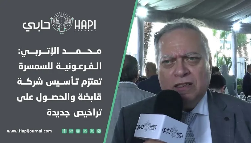محمد الإتربي: شركة الفرعونية للسمسرة تخطط لإنشاء شركة قابضة والحصول على تراخيص إضافية