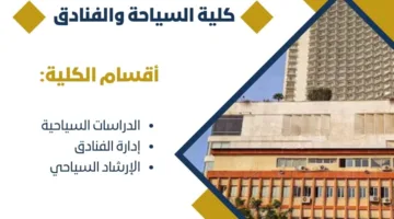 تنسيق الجامعات 2025: معلومات عن دراسة السياحة والفنادق في جامعة حلوان