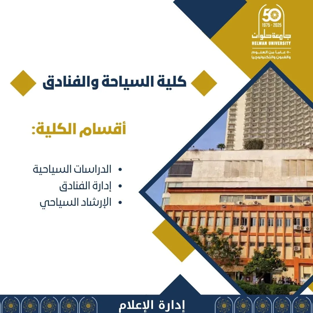 تنسيق الجامعات 2025: معلومات عن دراسة السياحة والفنادق في جامعة حلوان تنسيق الجامعات 2025: معلومات عن دراسة السياحة والفنادق في جامعة حلوان