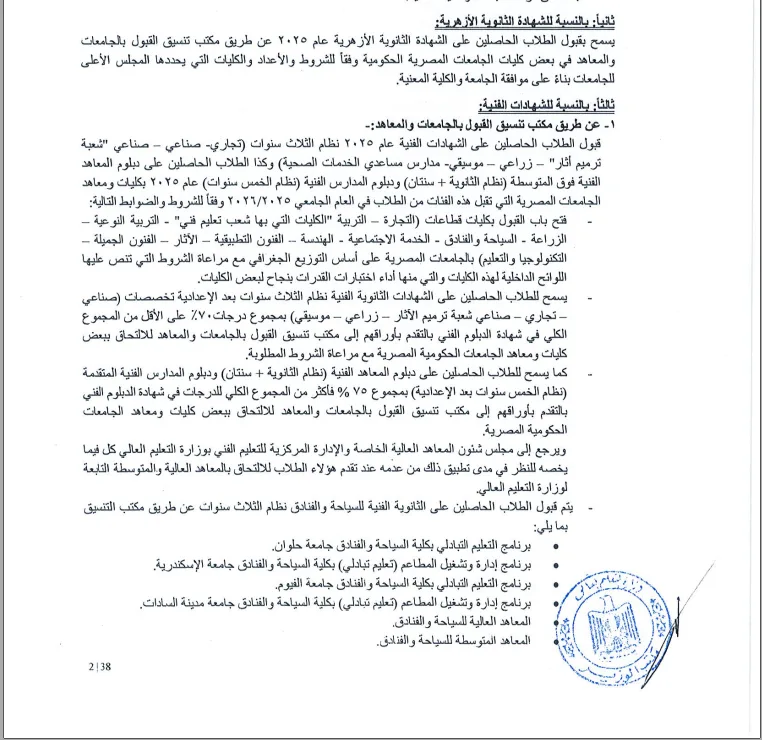 وزير التعليم العالي يعلن عن معايير قبول الطلاب من الشهادات الفنية للعام 2025. وزير التعليم العالي يعلن عن معايير قبول الطلاب من الشهادات الفنية للعام 2025.