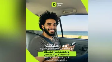 “اندرايف سفر” تعلن عن مسابقة للمستخدمين للفوز برحلة إلى الساحل الشمالي تشمل الإقامة والتنقلات.