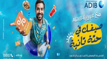 مصرف أبوظبي الإسلامي في مصر يعلن عن أضخم حملة ترويجية وتخفيضات لصيف 2025