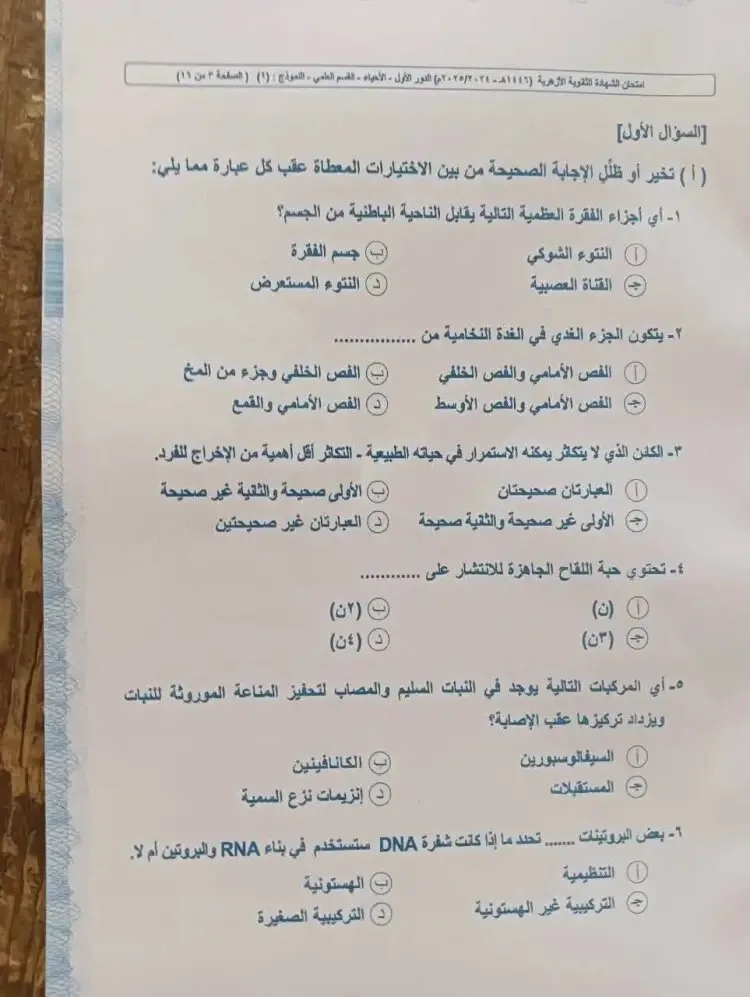 إجابة امتحان مادة الأحياء للثانوية الأزهرية 2025 تخصص علمي (فيديو وصور) إجابة امتحان مادة الأحياء للثانوية الأزهرية 2025 تخصص علمي (فيديو وصور)