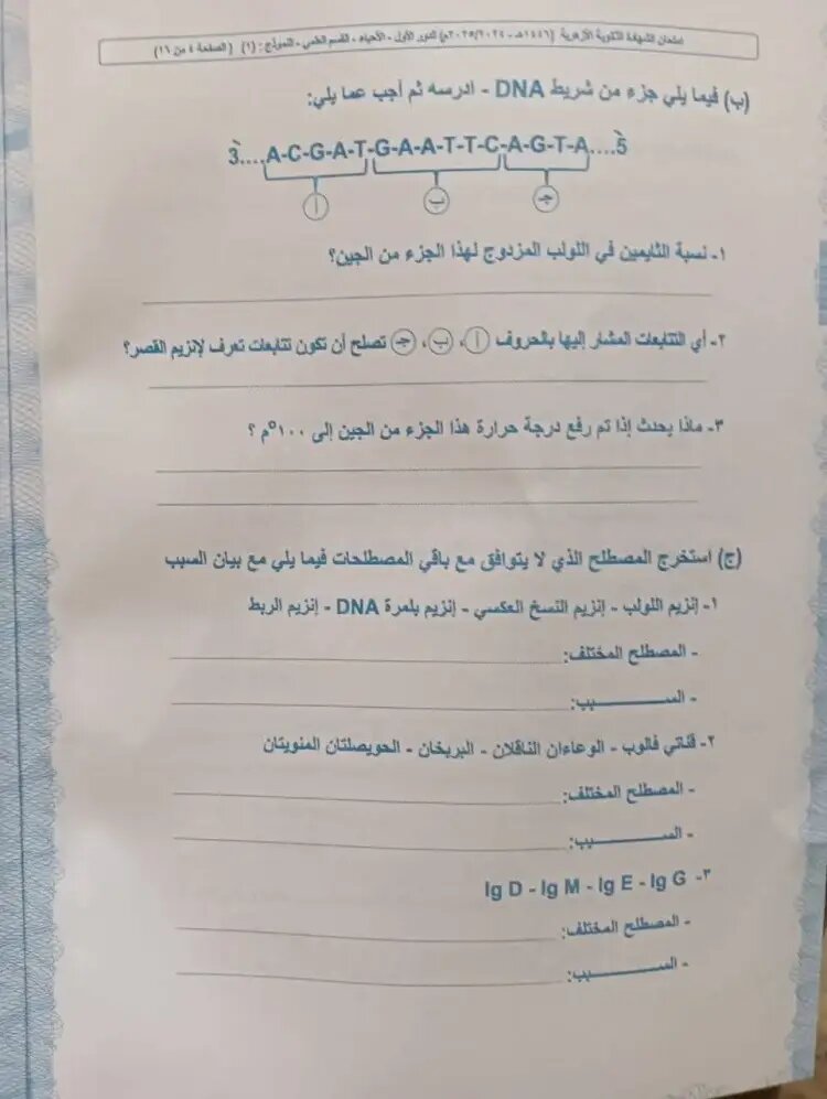 حل امتحان الأحياء تالتة ثانوي أزهر علمي علوم 2025