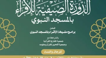 انطلاق الدورة الصيفية لتعليم القراءة في المسجد النبوي