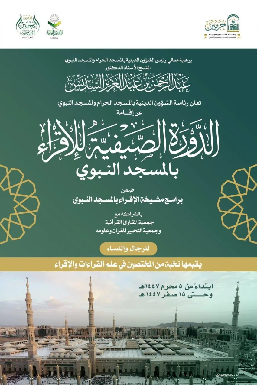 انطلاق الدورة الصيفية لتعليم القراءة في المسجد النبوي انطلاق الدورة الصيفية لتعليم القراءة في المسجد النبوي