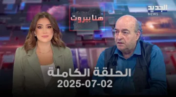 بيروت في هذا المكان – حارث سليمان – الحلقة الكاملة
