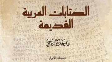الكتابات العربية القديمة: مقدمة تاريخية من تأليف سليمان الذييب