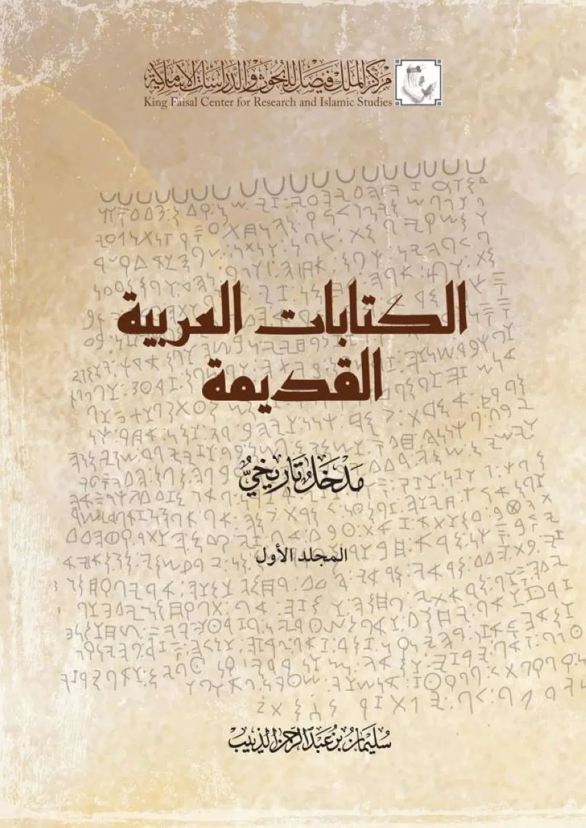 الكتابات العربية القديمة: مقدمة تاريخية من تأليف سليمان الذييب الكتابات العربية القديمة: مقدمة تاريخية من تأليف سليمان الذييب