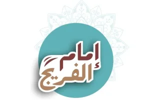 بدء النسخة الثانية من برنامج “إمام الفريج”