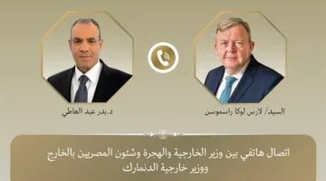 وزير الخارجية يتواصل مع نظيره الدنماركي لتهنئته برئاسة الاتحاد الأوروبي.