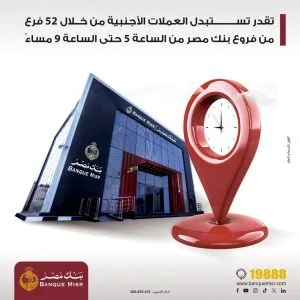 بنك مصر يفتح 52 فرعًا لصرف العملات الأجنبية من الخامسة حتى التاسعة مساءً. بنك مصر يفتح 52 فرعًا لصرف العملات الأجنبية من الخامسة حتى التاسعة مساءً.