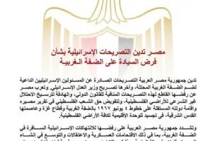 مصر تندد بالتعليقات الإسرائيلية حول فرض السيطرة على الضفة الغربية