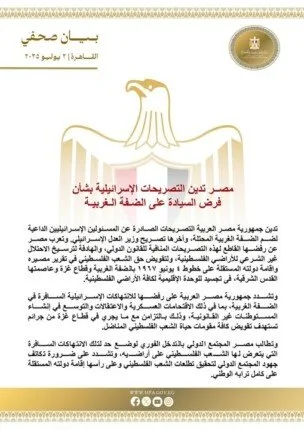 مصر تندد بالتعليقات الإسرائيلية حول فرض السيطرة على الضفة الغربية