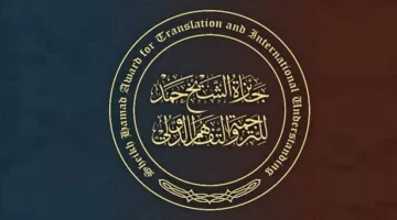 “جائزة الشيخ حمد للترجمة والتفاهم الدولي” تعلن عن اللغات الخاصة بدورتها الثانية عشرة لعام 2026