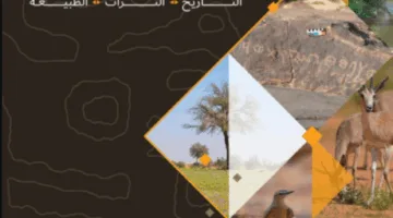 إصدار كتاب يسجل الميزات الطبيعية والتاريخية لمحمية الملك عبدالعزيز الملكية